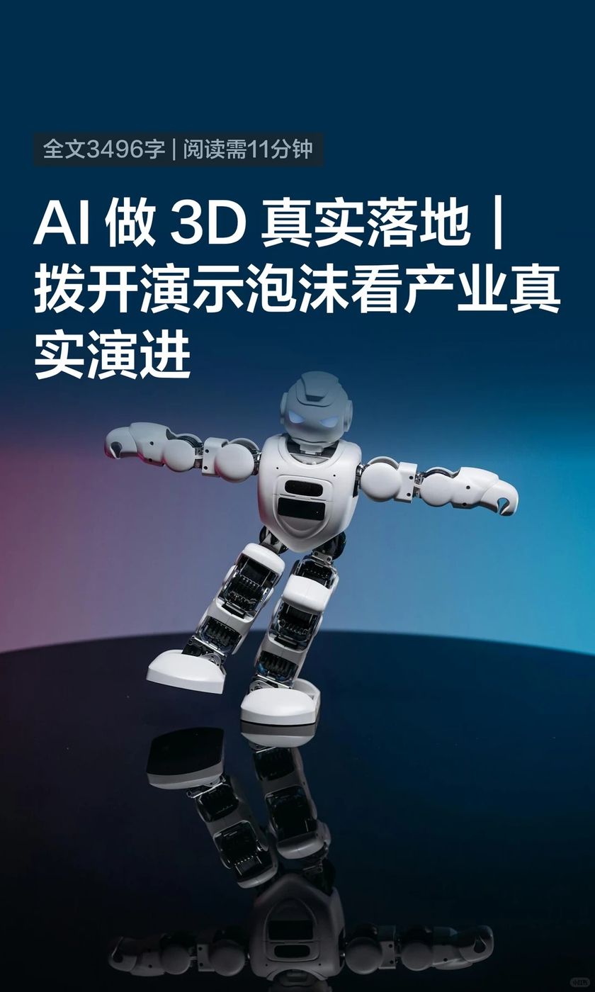 AI 做 3D 真实落地｜拨开演示泡沫看产业真实演进